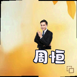 周恒